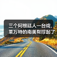 三个阿根廷人一台戏,莱万特的南美帮撑起了半边天 三个阿根廷人一台戏,莱万特的南美帮撑起了半边天