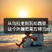 从乌拉圭到瓦伦西亚,这个外援把莱万特当成了第二故乡 从乌拉圭到瓦伦西亚,这个外援把莱万特当成了第二故乡