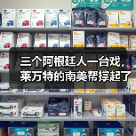 三个阿根廷人一台戏，莱万特的南美帮撑起了半边天