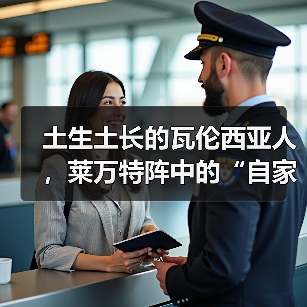 土生土长的瓦伦西亚人，莱万特阵中的“自家孩子”