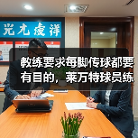 教练要求每脚传球都要有目的,莱万特球员练到吐 教练要求每脚传球都要有目的,莱万特球员练到吐