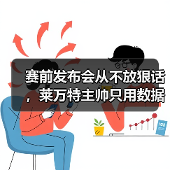 赛前发布会从不放狠话,莱万特主帅只用数据说话 赛前发布会从不放狠话,莱万特主帅只用数据说话