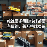 教练要求每脚传球都要有目的，莱万特球员练到吐