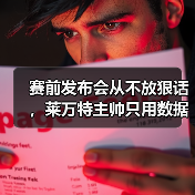 赛前发布会从不放狠话,莱万特主帅只用数据说话 赛前发布会从不放狠话,莱万特主帅只用数据说话