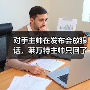 对手主帅在发布会放狠话,莱万特主帅只回了一句:场上见 对手主帅在发布会放狠话,莱万特主帅只回了一句:场上见
