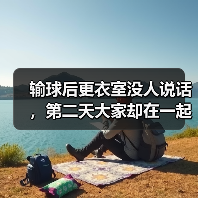 输球后更衣室没人说话，第二天大家却在一起笑了