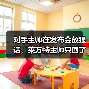 对手主帅在发布会放狠话,莱万特主帅只回了一句:场上见 对手主帅在发布会放狠话,莱万特主帅只回了一句:场上见