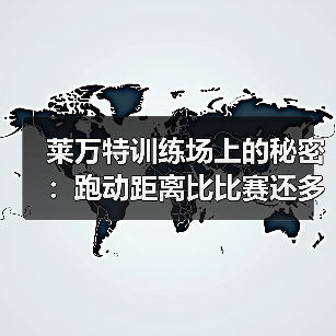 莱万特训练场上的秘密:跑动距离比比赛还多 莱万特训练场上的秘密:跑动距离比比赛还多