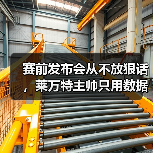 赛前发布会从不放狠话，莱万特主帅只用数据说话