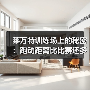 莱万特训练场上的秘密：跑动距离比比赛还多