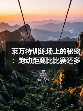 莱万特训练场上的秘密:跑动距离比比赛还多 莱万特训练场上的秘密:跑动距离比比赛还多