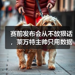 赛前发布会从不放狠话,莱万特主帅只用数据说话 赛前发布会从不放狠话,莱万特主帅只用数据说话