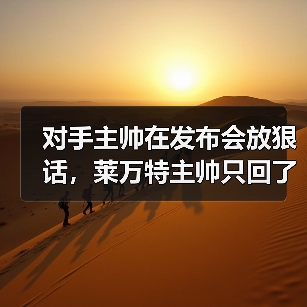 对手主帅在发布会放狠话，莱万特主帅只回了一句：场上见