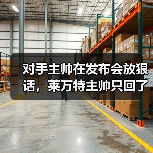 对手主帅在发布会放狠话,莱万特主帅只回了一句:场上见 对手主帅在发布会放狠话,莱万特主帅只回了一句:场上见