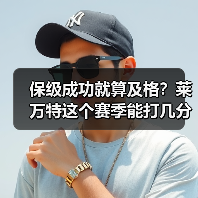 保级成功就算及格？莱万特这个赛季能打几分