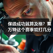 保级成功就算及格？莱万特这个赛季能打几分