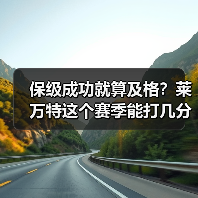 保级成功就算及格？莱万特这个赛季能打几分