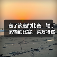 赢了该赢的比赛,输了该输的比赛,莱万特这个赛季不亏 赢了该赢的比赛,输了该输的比赛,莱万特这个赛季不亏