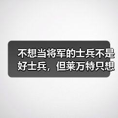 不想当将军的士兵不是好士兵,但莱万特只想活下来 不想当将军的士兵不是好士兵,但莱万特只想活下来