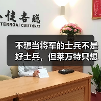 不想当将军的士兵不是好士兵，但莱万特只想活下来