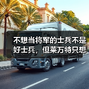 不想当将军的士兵不是好士兵,但莱万特只想活下来 不想当将军的士兵不是好士兵,但莱万特只想活下来