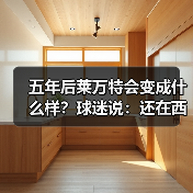 五年后莱万特会变成什么样?球迷说:还在西甲就行 五年后莱万特会变成什么样?球迷说:还在西甲就行