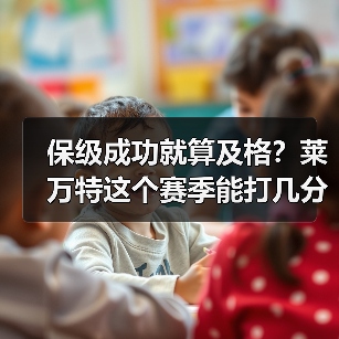 保级成功就算及格？莱万特这个赛季能打几分