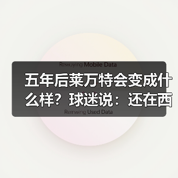 五年后莱万特会变成什么样?球迷说:还在西甲就行 五年后莱万特会变成什么样?球迷说:还在西甲就行