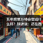 五年后莱万特会变成什么样?球迷说:还在西甲就行 五年后莱万特会变成什么样?球迷说:还在西甲就行