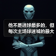他不是进球最多的，但每次主场球迷喊的最大声的名字是他