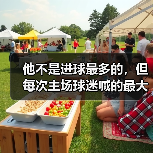 他不是进球最多的，但每次主场球迷喊的最大声的名字是他