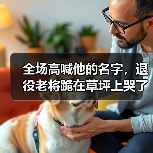 全场高喊他的名字,退役老将跪在草坪上哭了 全场高喊他的名字,退役老将跪在草坪上哭了