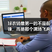 球衣销量第一的不是前锋,而是那个满场飞奔的工兵 球衣销量第一的不是前锋,而是那个满场飞奔的工兵
