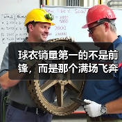 球衣销量第一的不是前锋，而是那个满场飞奔的工兵