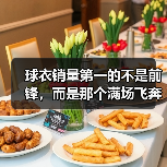 球衣销量第一的不是前锋,而是那个满场飞奔的工兵 球衣销量第一的不是前锋,而是那个满场飞奔的工兵