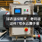 球衣退役那天,老将说:这件7号永远属于莱万特 球衣退役那天,老将说:这件7号永远属于莱万特