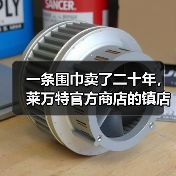 一条围巾卖了二十年,莱万特官方商店的镇店之宝 一条围巾卖了二十年,莱万特官方商店的镇店之宝