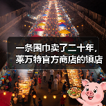 一条围巾卖了二十年,莱万特官方商店的镇店之宝 一条围巾卖了二十年,莱万特官方商店的镇店之宝
