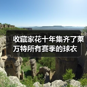 收藏家花十年集齐了莱万特所有赛季的球衣