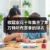 收藏家花十年集齐了莱万特所有赛季的球衣 收藏家花十年集齐了莱万特所有赛季的球衣