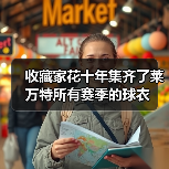 收藏家花十年集齐了莱万特所有赛季的球衣 收藏家花十年集齐了莱万特所有赛季的球衣