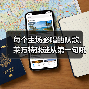 每个主场必唱的队歌，莱万特球迷从第一句吼到最后一句
