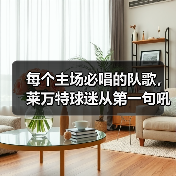 每个主场必唱的队歌，莱万特球迷从第一句吼到最后一句
