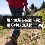 每个主场必唱的队歌，莱万特球迷从第一句吼到最后一句