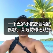 一个五岁小孩都会唱的队歌,莱万特球迷从摇篮唱到坟墓 一个五岁小孩都会唱的队歌,莱万特球迷从摇篮唱到坟墓