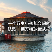 一个五岁小孩都会唱的队歌,莱万特球迷从摇篮唱到坟墓 一个五岁小孩都会唱的队歌,莱万特球迷从摇篮唱到坟墓