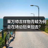 莱万特吉祥物青蛙为何总在场边扭来扭去？