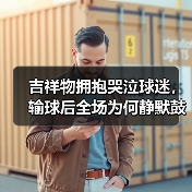 吉祥物拥抱哭泣球迷,输球后全场为何静默鼓掌? 吉祥物拥抱哭泣球迷,输球后全场为何静默鼓掌?