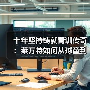 十年坚持铸就青训传奇：莱万特如何从球童到队长？