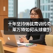 十年坚持铸就青训传奇：莱万特如何从球童到队长？